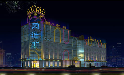 青海德令哈奧維斯娛樂綜合體量販KTV設計